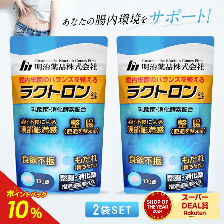 【公式】ラクトロン錠 2袋セット 指定医薬部外品 サプリ サプリメント 1袋180粒入 整腸 消化促進 食欲不振 胃もたれ改善 腹部膨満感 便通を整える 食べ過ぎ 便秘 軟便 便通改善 乳酸菌 腸内環境改善 胃もたれ 健康画像