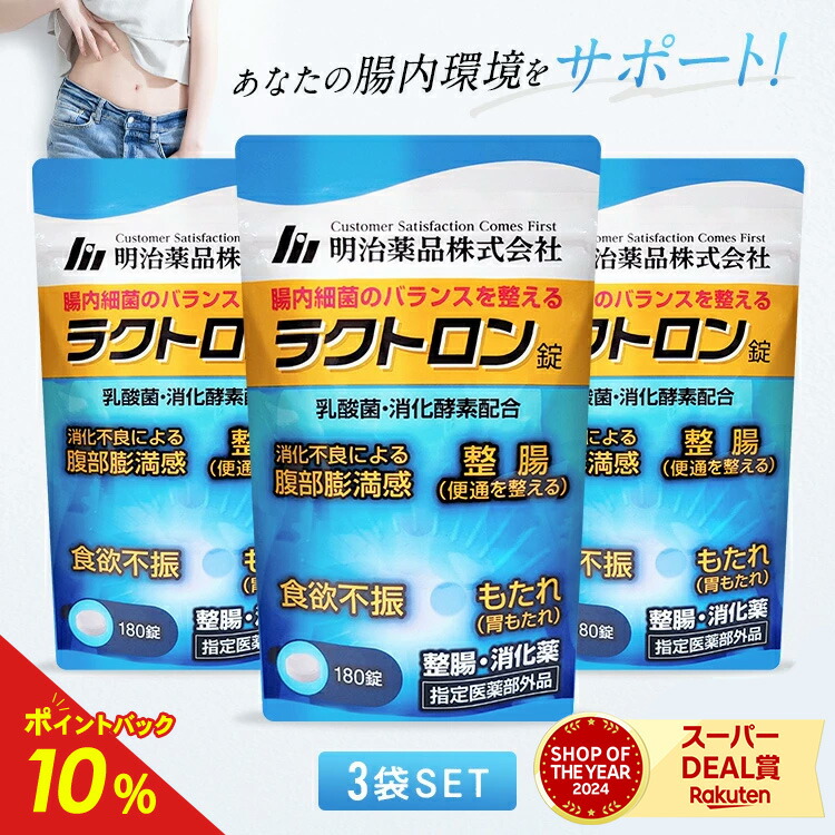 【公式】ラクトロン錠 3袋セット 指定医薬部外品 サプリ サプリメント 1袋180粒入 整腸 消化促進 食欲不振 胃もたれ改善 腹部膨満感 便通を整える 食べ過ぎ 便秘 軟便 便通改善 乳酸菌 腸内環境改善 胃もたれ 健康画像