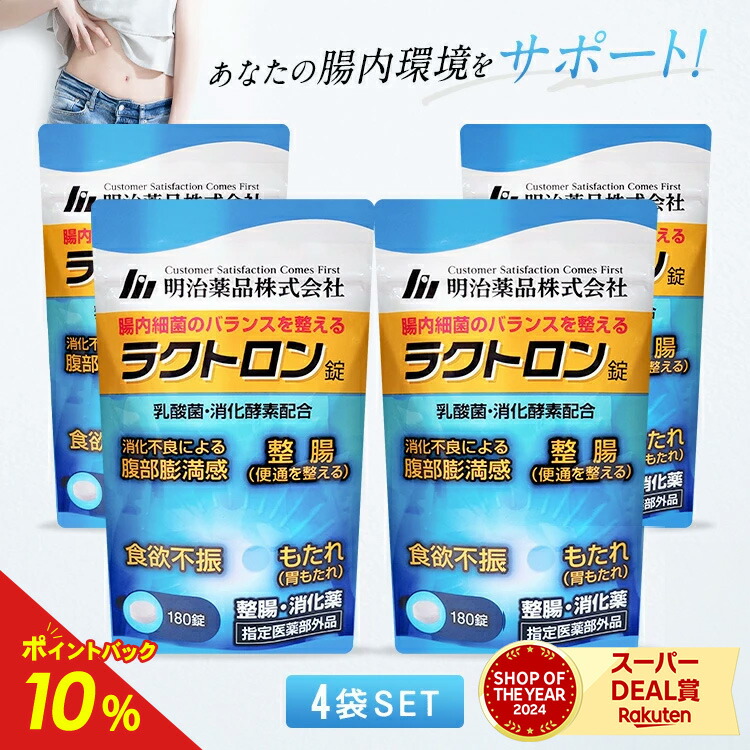 【公式】ラクトロン錠 4袋セット 指定医薬部外品 サプリ サプリメント 1袋180粒入 整腸 消化促進 食欲不振 胃もたれ改善 腹部膨満感 便通を整える 食べ過ぎ 便秘 軟便 便通改善 乳酸菌 腸内環境改善 胃もたれ 健康画像