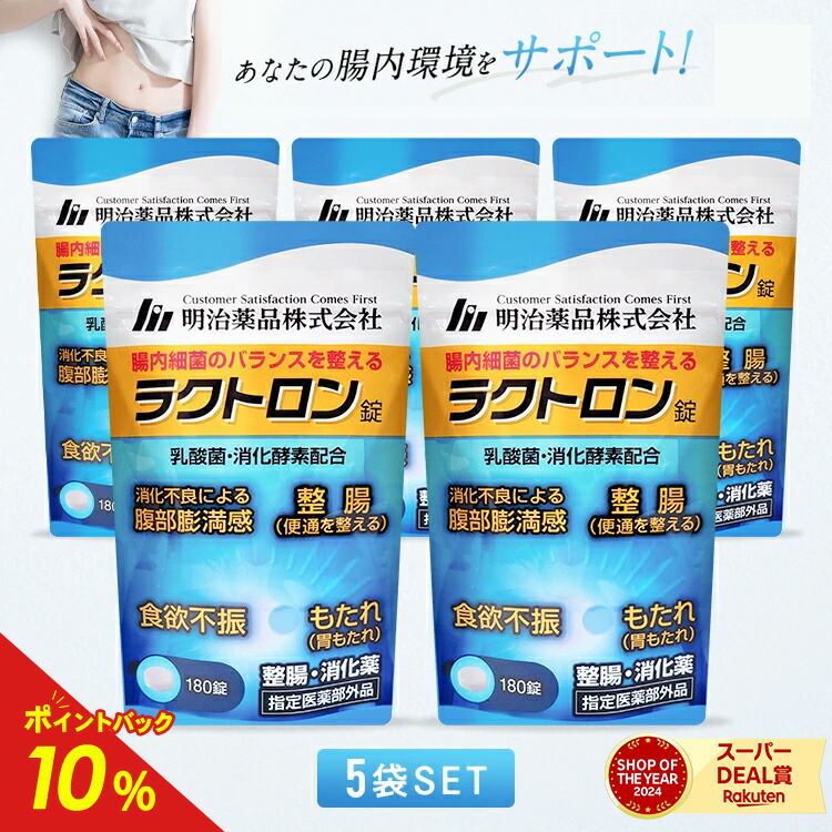 【公式】ラクトロン錠 5袋セット 指定医薬部外品 サプリ サプリメント 1袋180粒入 整腸 消化促進 食欲不振 胃もたれ改善 腹部膨満感 便通を整える 食べ過ぎ 便秘 軟便 便通改善 乳酸菌 腸内環境改善 胃もたれ 健康画像