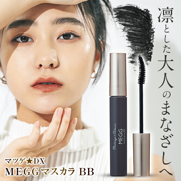 【新品未開封】まつ毛 マスカラ wmor megg【匿名配送24時間以内発送】 匿名☆MEGGマスカラ☆ブラウンブラック - メルカリ