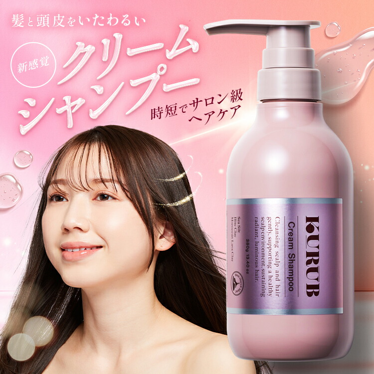 公式】KURUB クリームシャンプー クーラブ ノンシリコン 時短