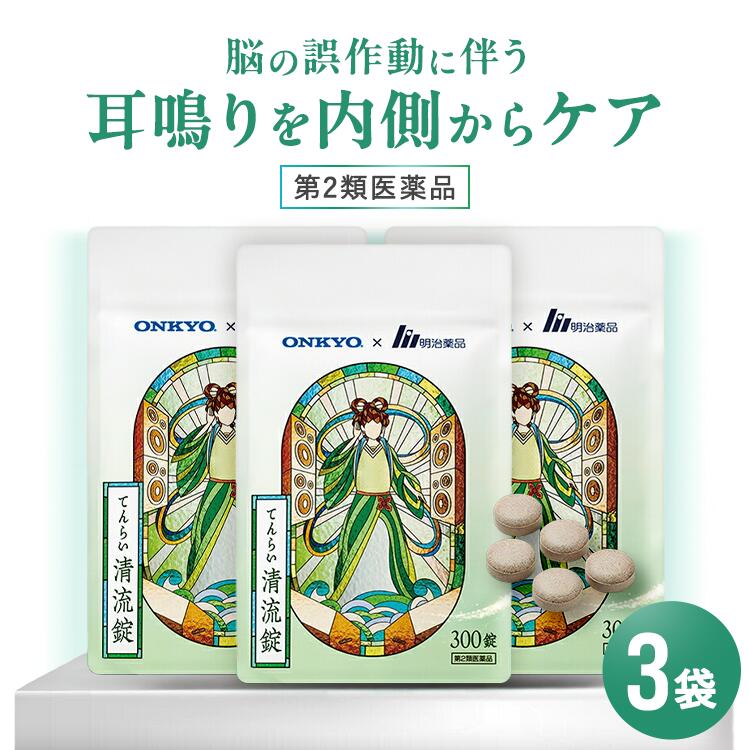 【第2類医薬品】耳鳴り めまい むくみ 肩こり てんらい清流錠 300錠 3袋セット 当帰芍薬散 エキス 配合 漢方薬 立ちくらみ 貧血 冷え症 下腹部痛 頭重 動悸 錠剤 疲れやすい 体力虚弱 浮腫 改善 薬 明治薬品 まとめ買い 送料無料 日本製｜タマゴ基地　支店