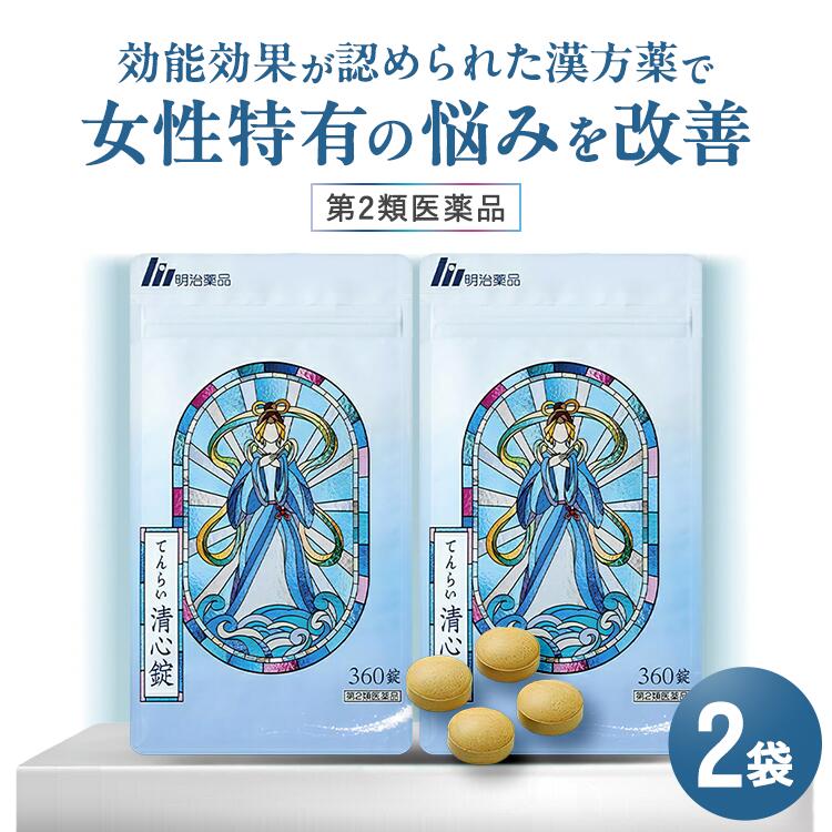 【第2類医薬品】てんらい清心錠 更年期障害 イライラ 不眠症 360錠 2袋セット 加味逍遙散 エキス 配合 漢方薬 生薬 冷え症 月経不順 月経困難 虚弱体質 血の道症 肩こり 疲れやすい 精神不安 錠剤 飲み薬 まとめ買い 明治薬品 送料無料 公式