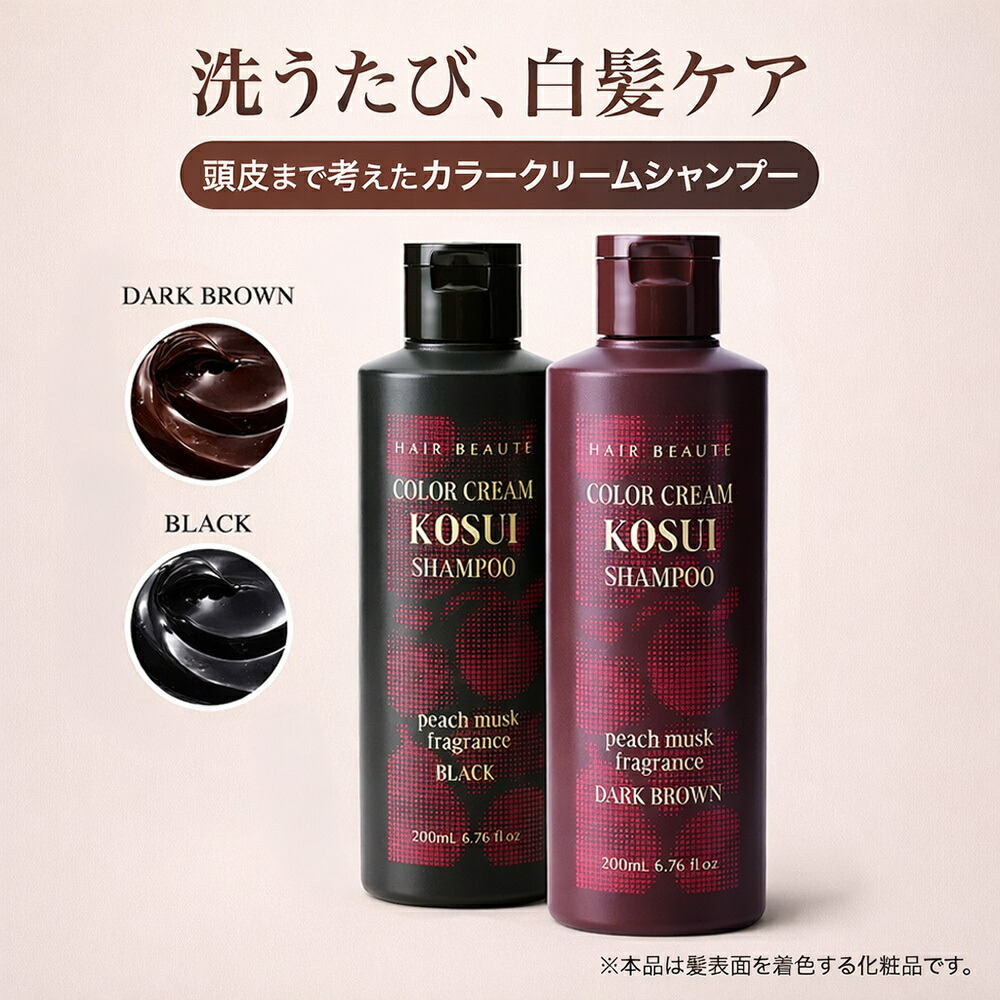 白髪染め シャンプー カラークリーム 200ml kosui シャンプー