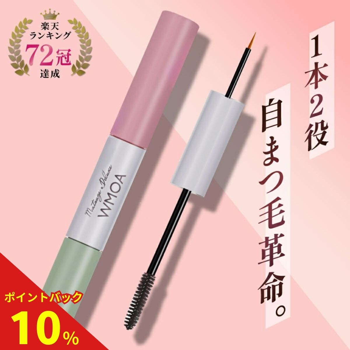 【10%ポイントバック中！】【ランキング72冠】ウモア まつ毛美容液 まつ毛デラックスWMOA|まつ毛美容液 睫毛美容液 まつげ美容液 まつ毛 マツパ メイク アイラッシュ 目元美容液 伸びる マツエク まつげ美容液 美容液 まつ育 育毛 まつ毛育毛美容液 まつ毛育毛剤｜タマゴ基地　支店