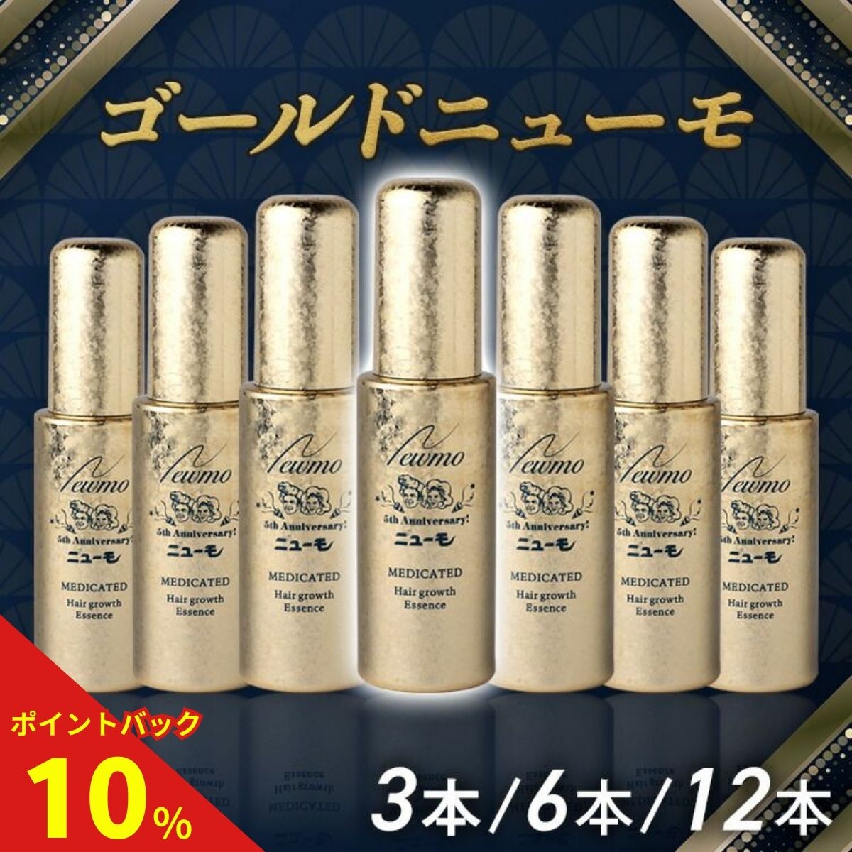 【公式】 ゴールドニューモ セット 3本 6本 12本 育毛剤 医薬部外品 送料無料 育毛剤 養毛剤 薄毛 増毛 促進 薄毛対策 抜け毛 生え際 抜け毛対策 産後 スカルプ スカルプケア ヘアトニック 男性 女性 メンズ 育毛