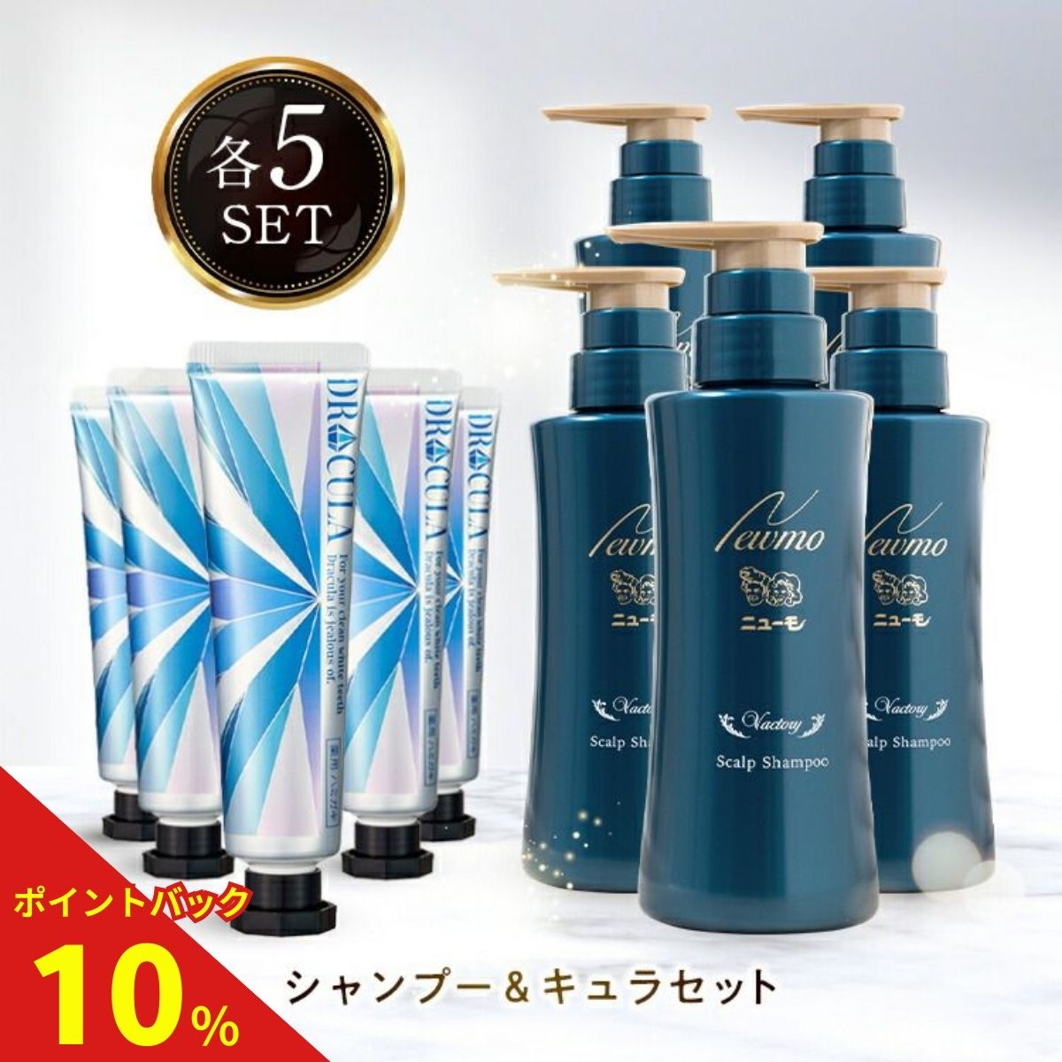【10%ポイントバック中！】【公式】ニューモ ヴァクトリー+キュラ 薬用ホワイトニングジェル 各5本セット 送料無料 ヘアトニック スカルプケア ヘアケア ボリュームアップ 抜け毛対策 薬用ホワイトニングジェル 歯磨き粉 ドクターキュラ 薬用｜タマゴ基地　支店