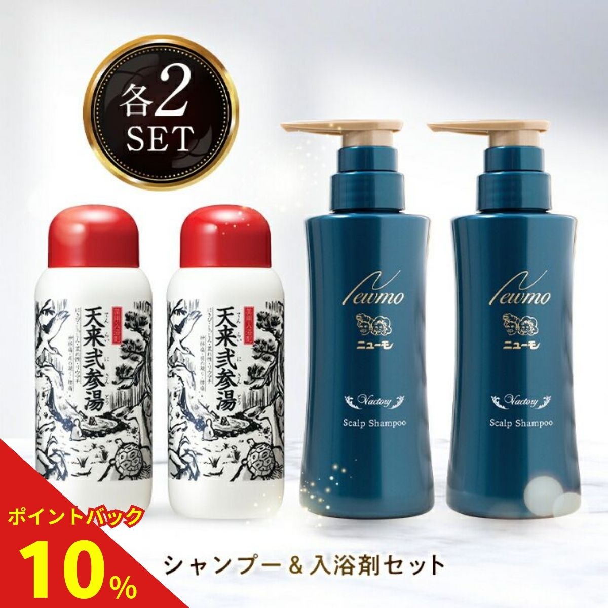 【公式】ニューモ ヴァクトリー+天来弐参湯 各2本セット 送料無料シャンプー ヘアトニック スカルプケア ヘアケア ボリュームアップ 薬用入浴剤 入浴剤 腰痛 冷え性 疲労回復 あせも 肩こり リウマチ プレゼント