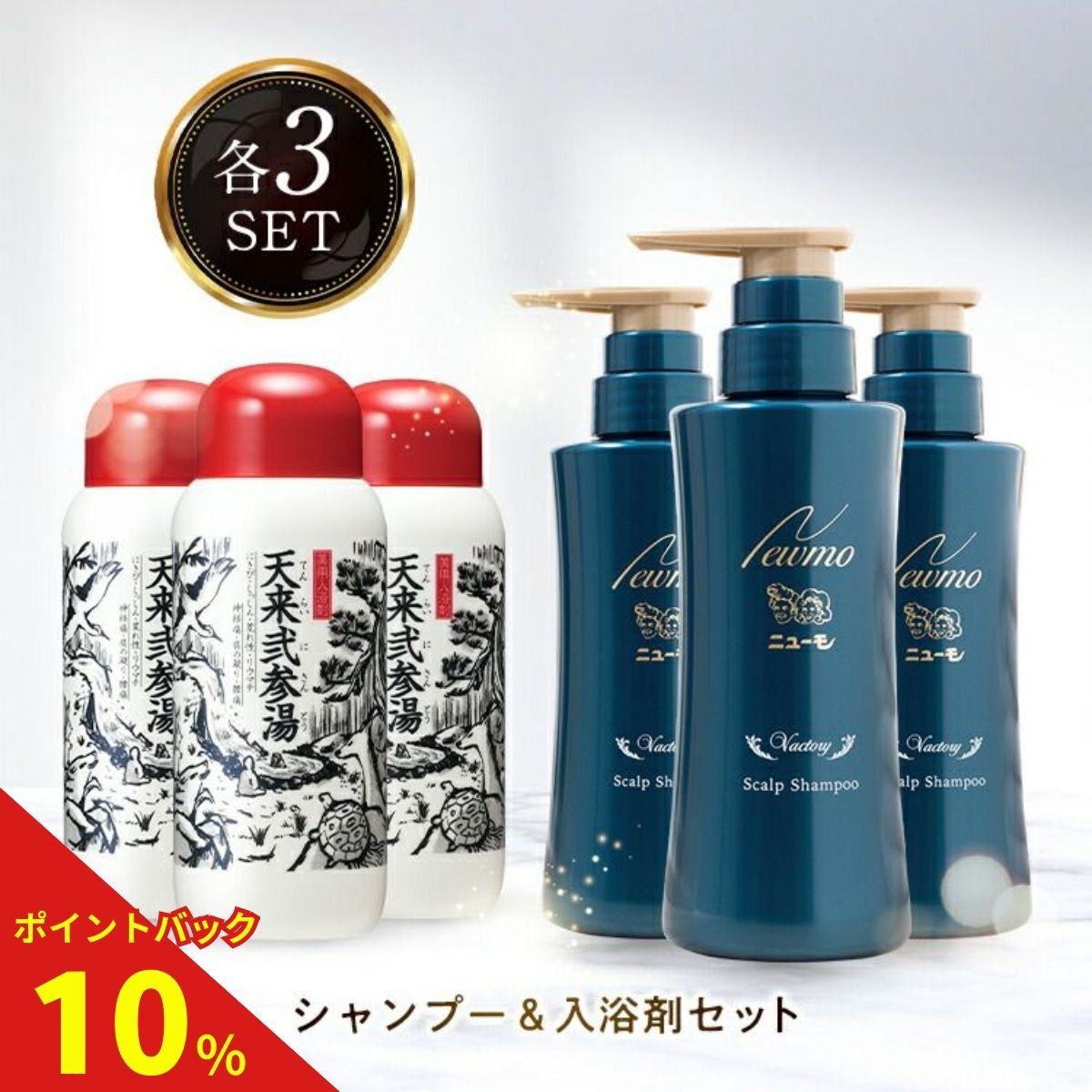 【10%ポイントバック中！】【公式】ニューモ ヴァクトリー+天来弐参湯 各3本セット 送料無料シャンプー ヘアトニック スカルプケア ヘアケア ボリュームアップ 薬用入浴剤 入浴剤 腰痛 疲労回復 あせも 肩こり リウマチ プレゼント｜タマゴ基地　支店