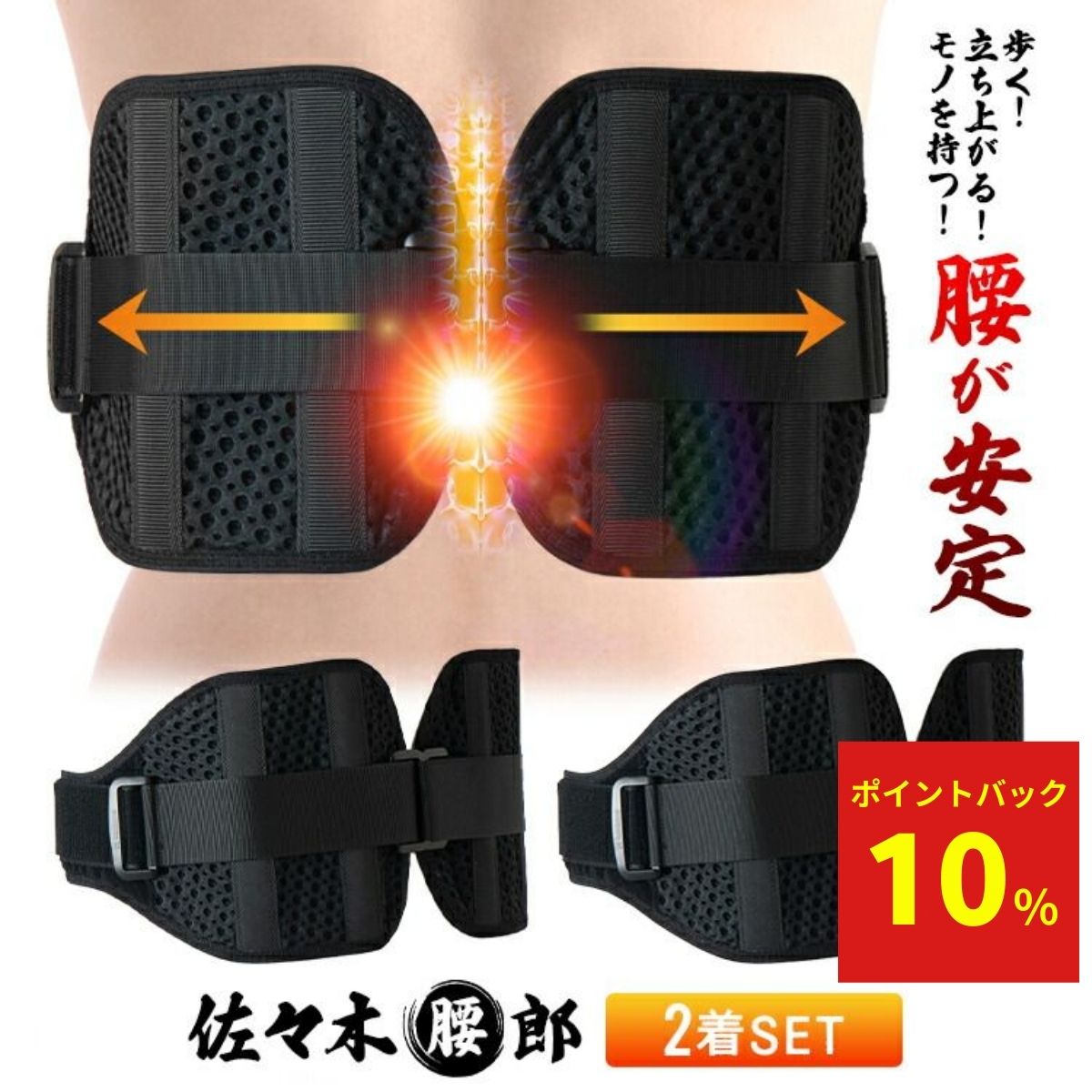 【10%ポイントバック中!】【公式】佐々木腰郎 2着セット 送料無料 腰サポーター 腰コルセット 腰用サポーター 腰用ベルト 補助ベルト 骨盤 補助サポーター ベルト コルセット 腰痛 姿勢矯正 メッシュ素材 通気性抜群 安定感 タマゴ基地|タマゴ基地 支店