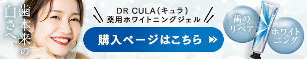 楽天市場】【楽天60冠】キュラ DRCula 薬用ホワイトニングジェル