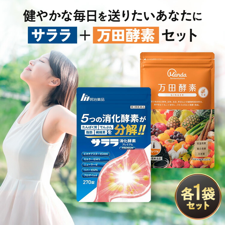 【第3類医薬品】【明治薬品公式】サララ消化酵素プレミアム 1袋（約1ヶ月分）＋万田酵素ジンジャー 分包・ペーストタイプ 1袋 2個セット 消化促進 食欲不振 食べ過ぎ 胃もたれ 腸活 万田酵素｜タマゴ基地　支店