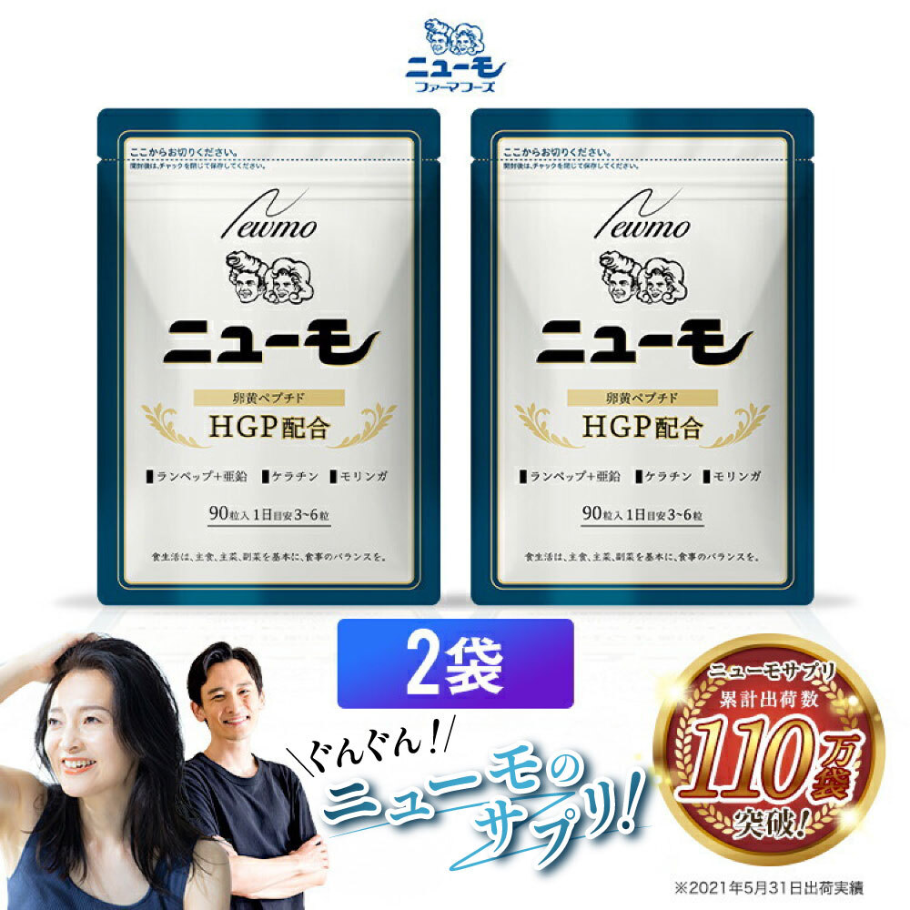 【公式】ニューモ サプリメント 90粒×2袋 ヘアトニック スカルプケア サプリ 医薬部外品 送料無料|育毛剤 養毛剤 発毛促進 薄毛 増毛 薄毛対策 抜け毛 生え際 抜け毛対策 産後 スカルプ 男性 女性 メンズ 9,684円