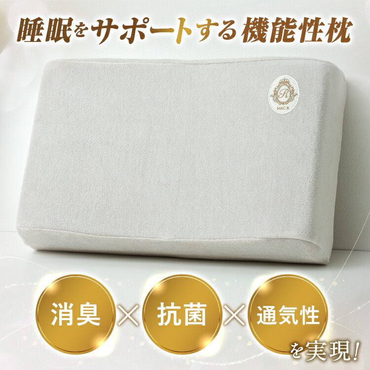 安眠枕 枕 まくら 肩こり MAC R 枕 低反発枕 首こり ストレートネック いびき 防止 軽減 改善 頸椎 サポート 快眠枕 横向き 仰向け ウレタン 柔らかい 安眠 快眠 睡眠 熟睡 首痛 解消 頭痛 対策 ギフト プレゼント 送料無料 日本製