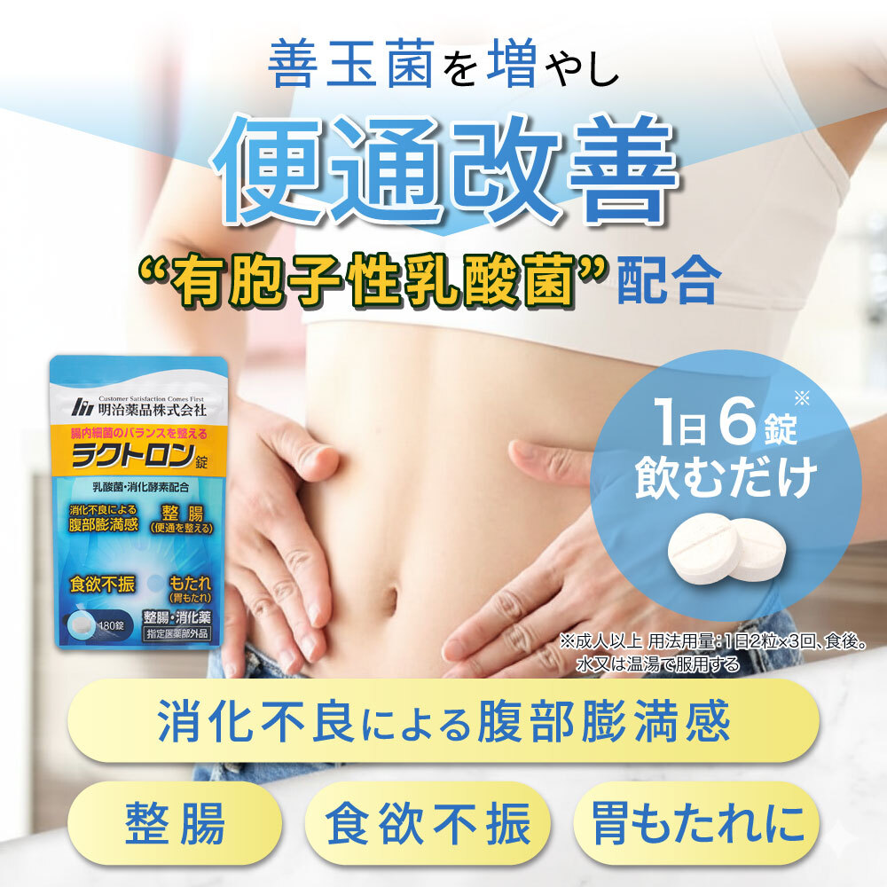 ポイント10倍！】【楽天1位】【公式】ラクトロン 180錠 指定医薬部外品