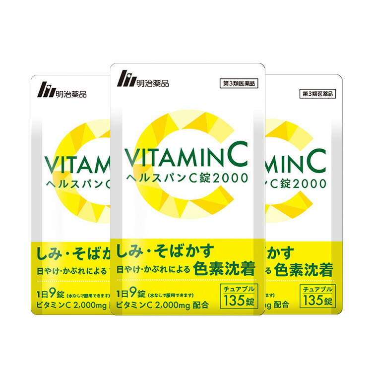 【通常価格】【第3類医薬品】【明治薬品公式】 ヘルスパンＣ錠2000 チュアブル錠 高濃度ビタミンC 2000mg ビタミンB サプリ サプリメント グレープフルーツ味 美容サプリ 健康 3袋セット