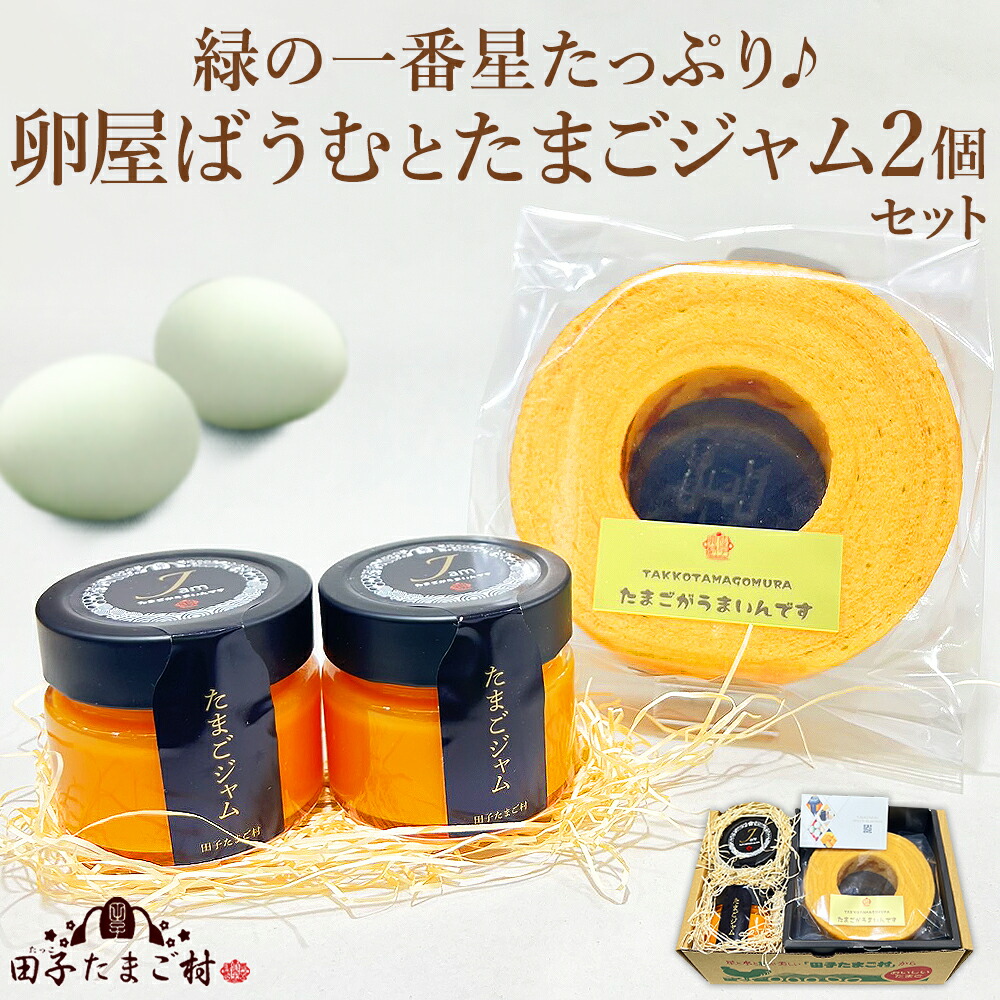 緑の一番星たっぷり♪卵屋ばうむ(ホール)とたまごジャムセット スイーツ ギフト 個包装 お菓子 のし カード無料 人気 お祝い お返し プレゼント お取り寄せ グルメ 結婚内祝いお土産 手土産 アローカナ 大黄卵鶏 濃厚な風味 ブランド卵