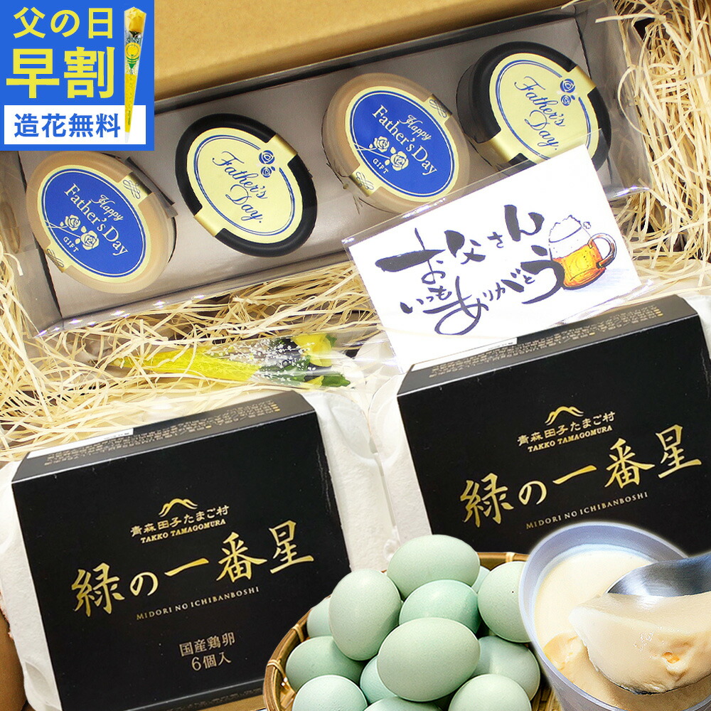 父の日早割 10%OFF 卵 生卵 高級 緑の卵プリン+卵が選べるスイーツセット ギフト【選べる卵2種類＋プリン4個】緑の一番星or温泉卵 にんにく卵 平飼い有精卵 プリン たまご 緑の一番星使用 プレゼント ブランド卵 洋菓子 手作り【クール便発送】