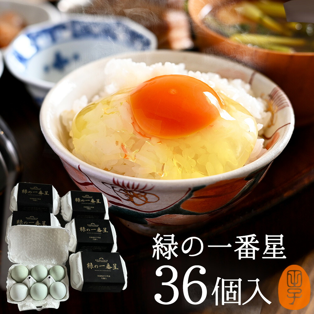 卵 生卵 高級卵 贈答 緑の一番星 たまご ギフト【生卵36個入】卵かけご飯 アローカナ 大黄卵鶏が産む 青い卵 ブランド卵 緑の卵 のし カード無料 食べ物 プレゼント お取り寄せ グルメ 玉子 実用的｜田子たまご村　店