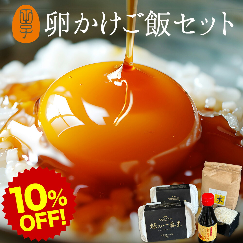 楽天市場 楽天スーパーsale10 Off 満天 青空レストラン で紹介 卵かけご飯セット 卵 匠が作った高波動米と新鮮緑の卵で食べる至極のtkgセット 緑の一番星 12個 高波米1kg 専用醤油1本 ギフト 包装 のし カード無料 大黄卵鶏の高級栄養タマゴ お取り寄せグルメ