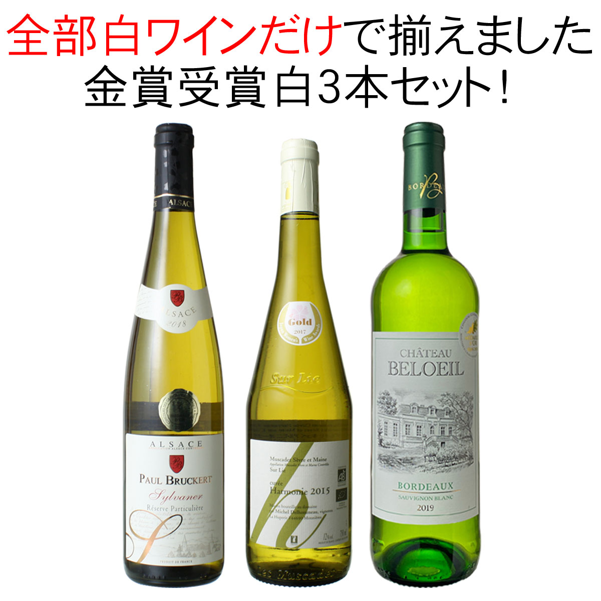 【送料無料】ワインセット 金賞 白ワイン 3本 セット ボルドー ミュスカデ ラングドック 辛口 白金