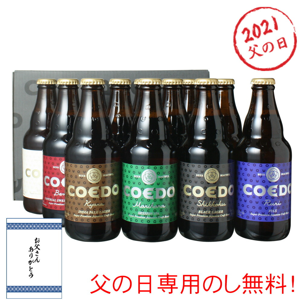 乃父のディ ビール 現在 送料無料 Coedo 割り増し金 コエドビール フラスコ333ml 12根底凝固 御お祭 ウエッディング祭り 降誕日 ギヤマン2 伽羅2 黒檀2 毬花2 紅赤2 白妙2 コエドビール専用 貰物ボックスコートにてお届け 爽涼よろしい至要たる クール便払い300丸形合算