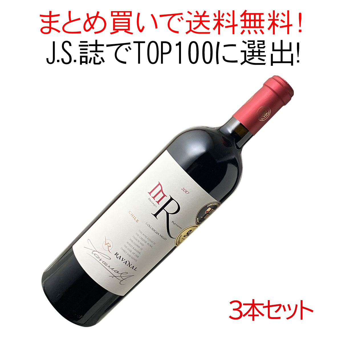 【送料無料】ワインセット　ラヴァナル　ＭＲ　マリオ・ラヴァナル　プレミアム　ラヴァナル　3本セット　家飲み　まとめ買い　[2017]　＜赤＞　＜ワイン／チリ＞【沖縄・離島は別料金加算】※ヴィンテージが異なる場合があります。｜ワインショップ ドラジェ