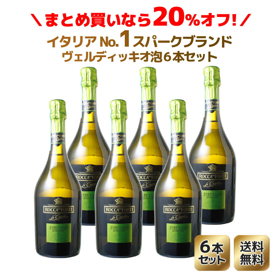 ワインセット　単品合計より20％OFF！ロッカ・ディ・フォルティ　ヴェルディッキオ　NV　6本セット　家飲み　まとめ買い　送料無料　ギフト ＜白＞　＜ワイン／スパークリング＞【沖縄・離島は別料金加算】