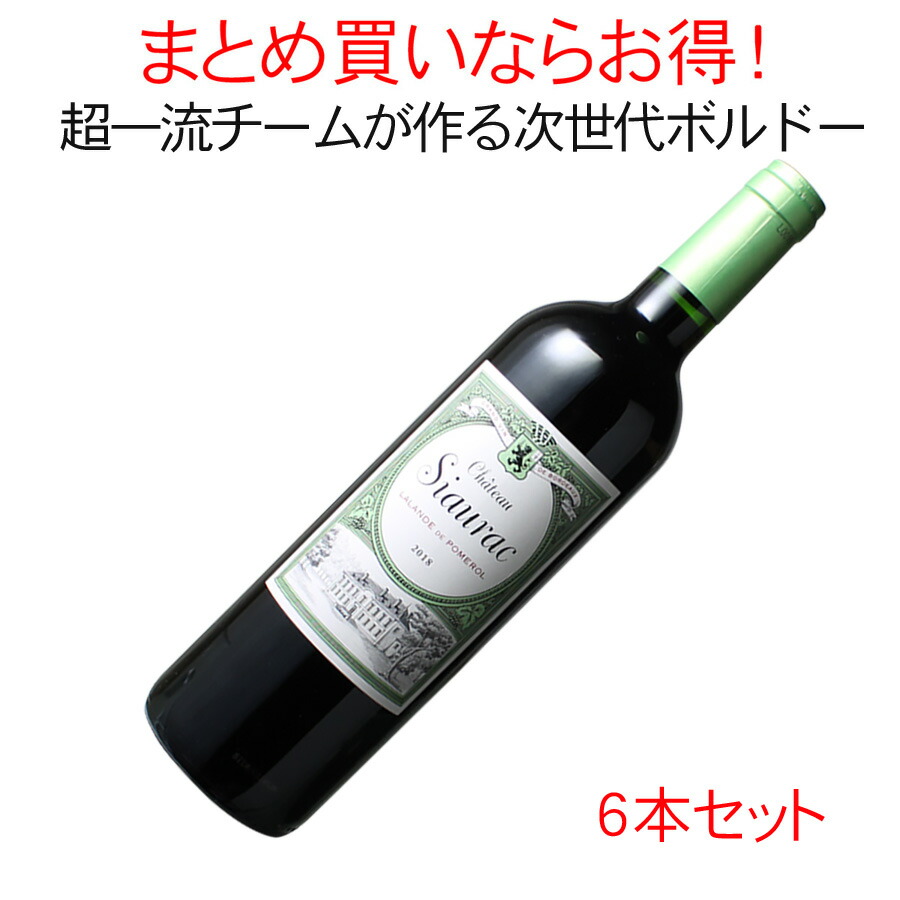 【送料無料】ワインセット　シャトー・シオラック　6本セット　家飲み　まとめ買い　[2018]　＜赤＞　＜ワイン／ボルドー＞【沖縄・離島は別料金加算】※ヴィンテージが異なる場合があります。
