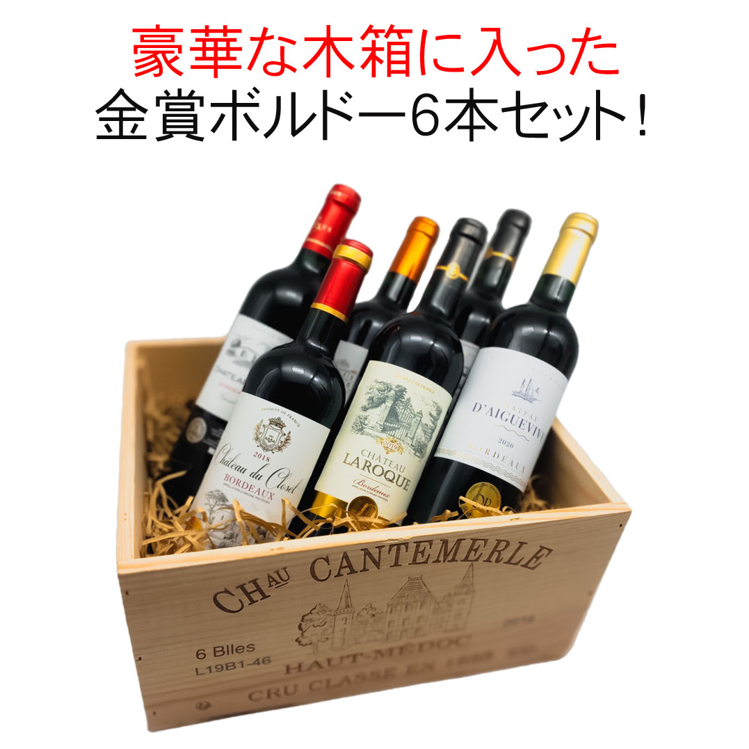 【送料無料】ワインセット 木箱入 金賞 ボルドー 6本 セット 赤ワイン ワイン プレゼント フルボディ カベルネ・ソーヴィニヨン メルロー オール金賞 ギフト プレゼント 誕生祝い 結婚祝い 木箱インテリア 第25弾【Pup】
