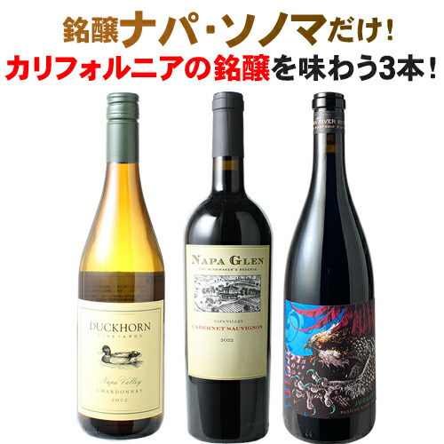 ワインセット ナパ・ヴァレー ソノマ カリフォルニア 3本 セット 赤ワイン 白ワイン 飲み比べ
