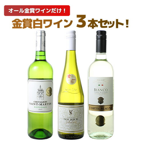 HIROさま専用★白ワイン3本セット 楽天市場】【送料無料】ワインセット 芳醇フルボディ 白ワイン 3