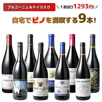 【送料無料】ワインセット ワイン 家飲み 赤 ピノ・ノワール 9本 セット ブルゴーニュ カリフォルニア ドイツ ソムリエ厳選 御祝 誕生日 結婚祝い プレゼントギフト パーティー wine 第33弾【Pup】