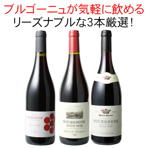 ブルゴーニュ赤ワイン　3本セット 楽天市場】ワインセット 赤ワイン ブルゴーニュ赤ワイン3本セット 第29