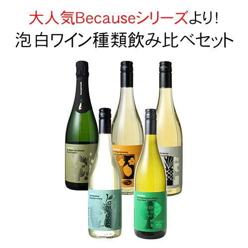 Because ビコーズ 白　泡　ワイン　飲み比べ　セット
