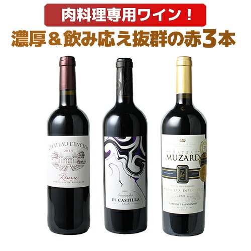 ワインセット 肉料理 ソムリエ厳選 濃厚 赤ワイン 3本 フルボディ 芳醇 フランス ボルドー チリ スペイン 