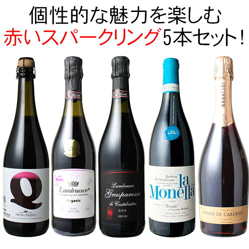 【送料無料】ワインセット 赤 スパークリングワイン 5本 セット 辛口だけ ランブルスコ バルベーラ カベルネ 家飲み パーティ 女子会 プレゼント ギフト 第11弾