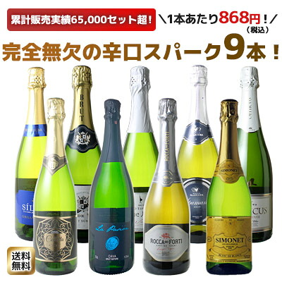 【販売は終了しました】【送料無料】ワインセット スパークリング ワイン 9本 セット 1本あたり868円(税抜789円)辛口 カヴァ入 シャンパン製法入 ギフト 御祝 誕生日 プレゼント パーティー 夢の9本 ソムリエ厳選 カバ ワイン wine cava ドライ 第172弾