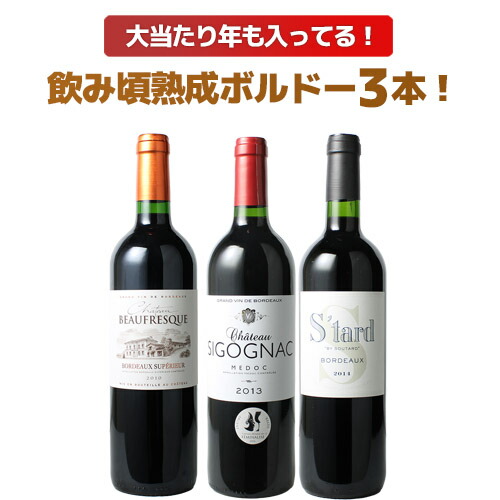ワインセット ボルドー 飲み頃 熟成 3本 セット 赤ワイン 熟成 ボルドーシュペリュール オー・メドック メルロー カベルネ・ソーヴィニヨン ギフト プレゼント