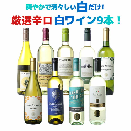 【送料無料】ワインセット 爽やかで清々しい白だけ！ 厳選 辛口 白ワイン 9本セット スッキリ ワイン 清涼感 イタリア フランス チリ スペイン お中元 ギフト プレゼント 第40弾｜ワインショップ ドラジェ