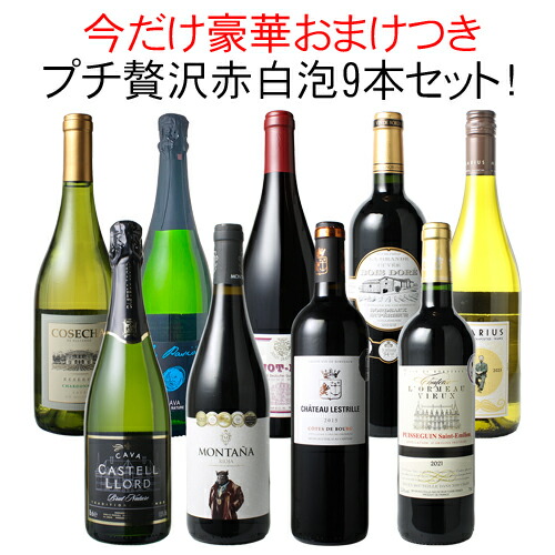 【送料無料】ワインセット ワイン プチ贅沢 全部入り 9本 赤ワイン 白ワイン スパークリング 飲み比べ ソムリエ厳選 お中元 ギフト プレゼント 御祝 誕生日 結婚祝い 第42弾|ワインショップ ドラジェ