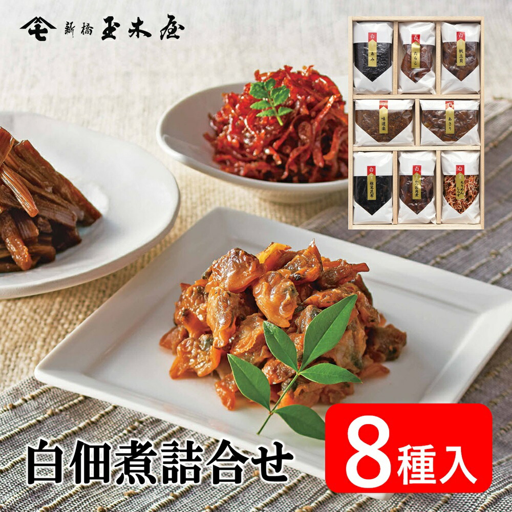 新橋玉木屋 白佃煮詰合せ 8種入 AS-8 ＜減塩タイプの薄味＞ 江戸から続く老舗の高級佃煮を贈り物に | 母の日ギフト2026 グルメ 御礼 佃煮 詰め合わせ ギフト おすすめ 東京 内祝 挨拶 手土産 惣菜 時短 ご飯のお供 つくだに セット ギフトセット 花以外 食べ物 食品 個包装