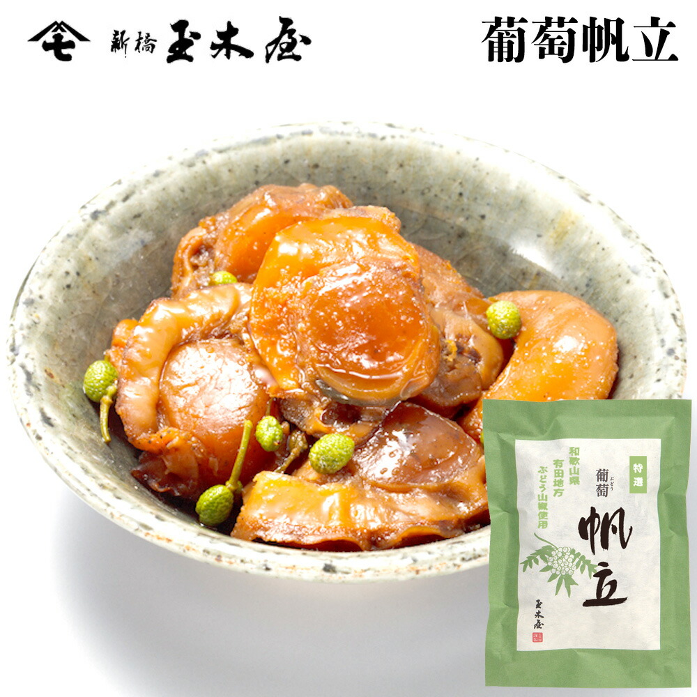 新橋玉木屋 葡萄帆立 70g 単品 うす味 東京 老舗 高級 国内生産 定番 人気 ご飯のお供 保存料着色料無添加 常温 保存食 時短 惣菜 そうざい  小袋 小分け おうちごはん お取り寄せ 佃煮 ギフト 佃煮ギフト ごはんのお供 お取り寄せグルメ 敬老の日 敬老 激安格安割引情報満載