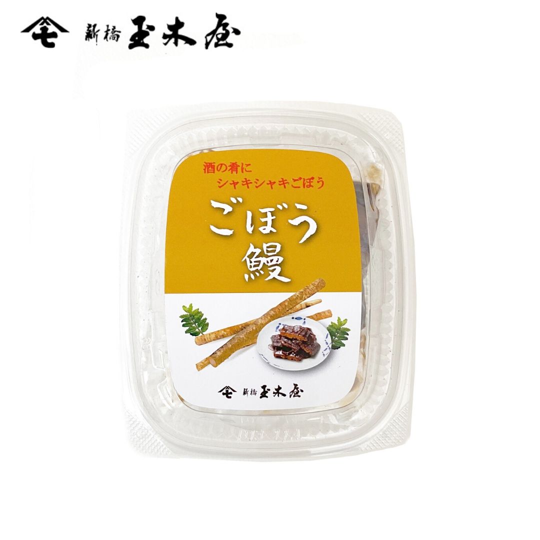 楽天市場 新橋玉木屋 ごぼう鰻 60g 東京の老舗高級 食品 お取り寄せ おつまみ おすすめ 定番 お菓子以外 惣菜 挨拶 手土産 時短 お手軽 お酒 うなぎ 常温 新橋玉木屋楽天市場店