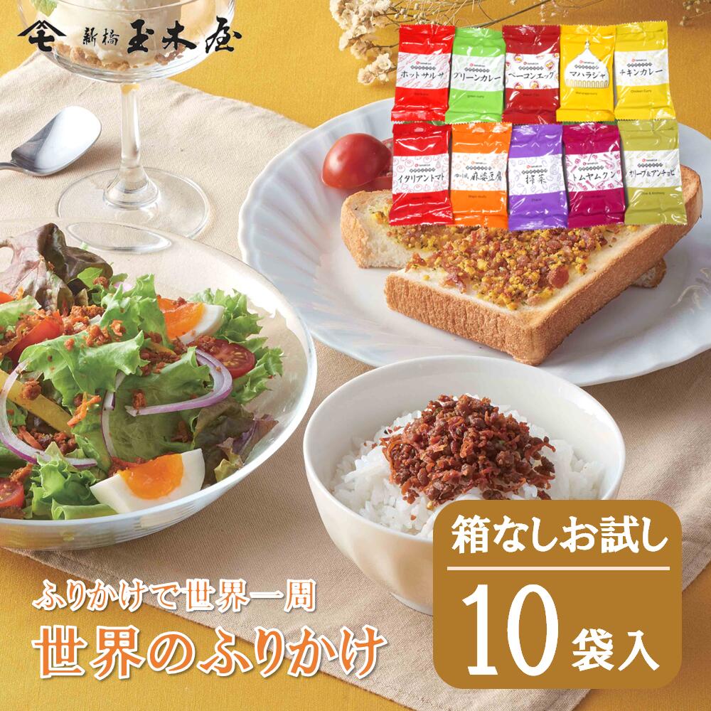 楽天市場】【送料無料・ネコポス】世界のふりかけ お試し10Pセット【箱