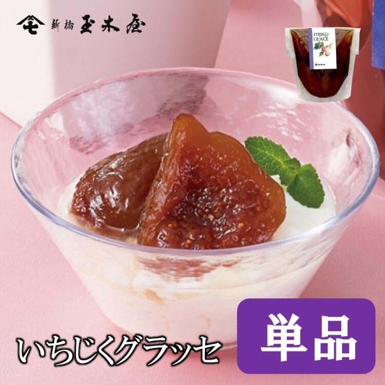 楽天市場】新橋玉木屋 いちじく グラッセ [4袋入り] | 高級