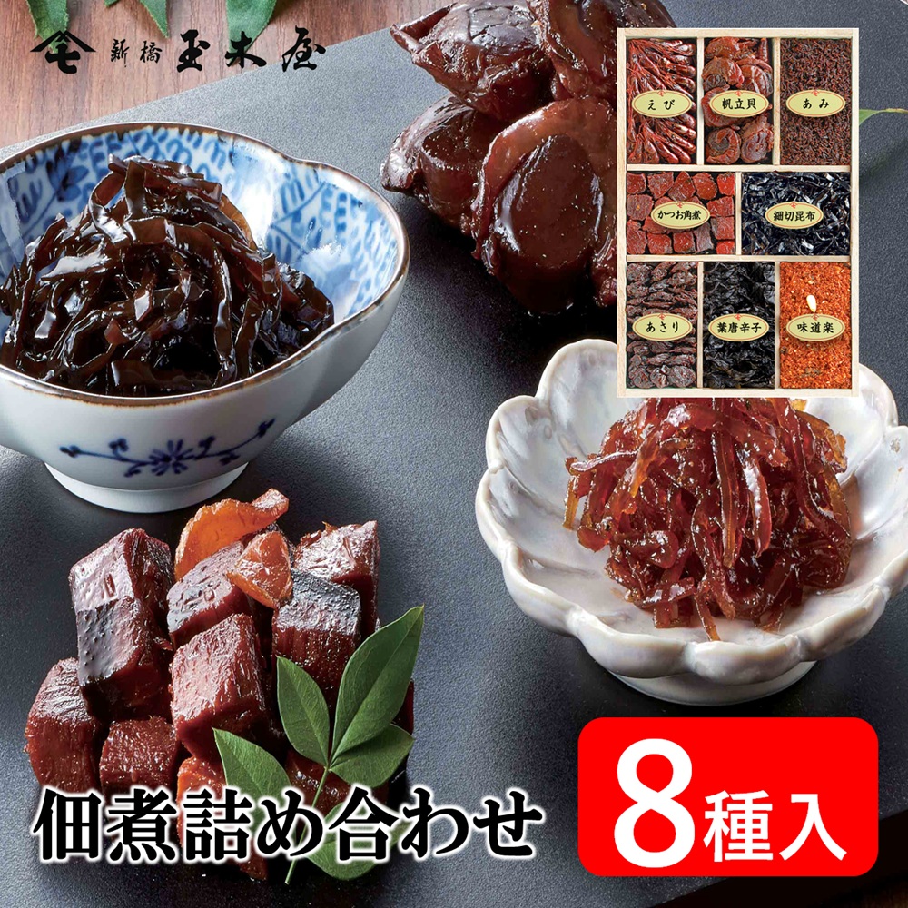 新橋玉木屋 つくだ煮詰合せ 佃煮8種入りTK-8 | 母の日ギフト2026 グルメ つくだに 佃煮 詰め合わせ 贈り物 食品 東京 ギフト 御礼 お礼の品 お菓子以外 老舗 惣菜 挨拶 手土産 そうざい お取り寄せ 佃煮ギフト ご飯のお供 おつまみ お弁当 ギフトセット 個包装