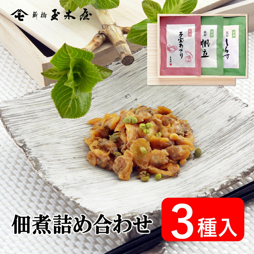 新橋玉木屋 つくだ煮詰合せ AB-3 子宝あさり 葡萄帆立 葡萄しらす｜母の日ギフト2026 グルメ うす味 御礼 佃煮 詰め合わせ 贈り物 ギフト おすすめ 御礼 お菓子以外 老舗 惣菜 挨拶 手土産 内祝 そうざい 時短 お取り寄せ ご飯のお供 ごはんのお供 ギフトセット 個包装