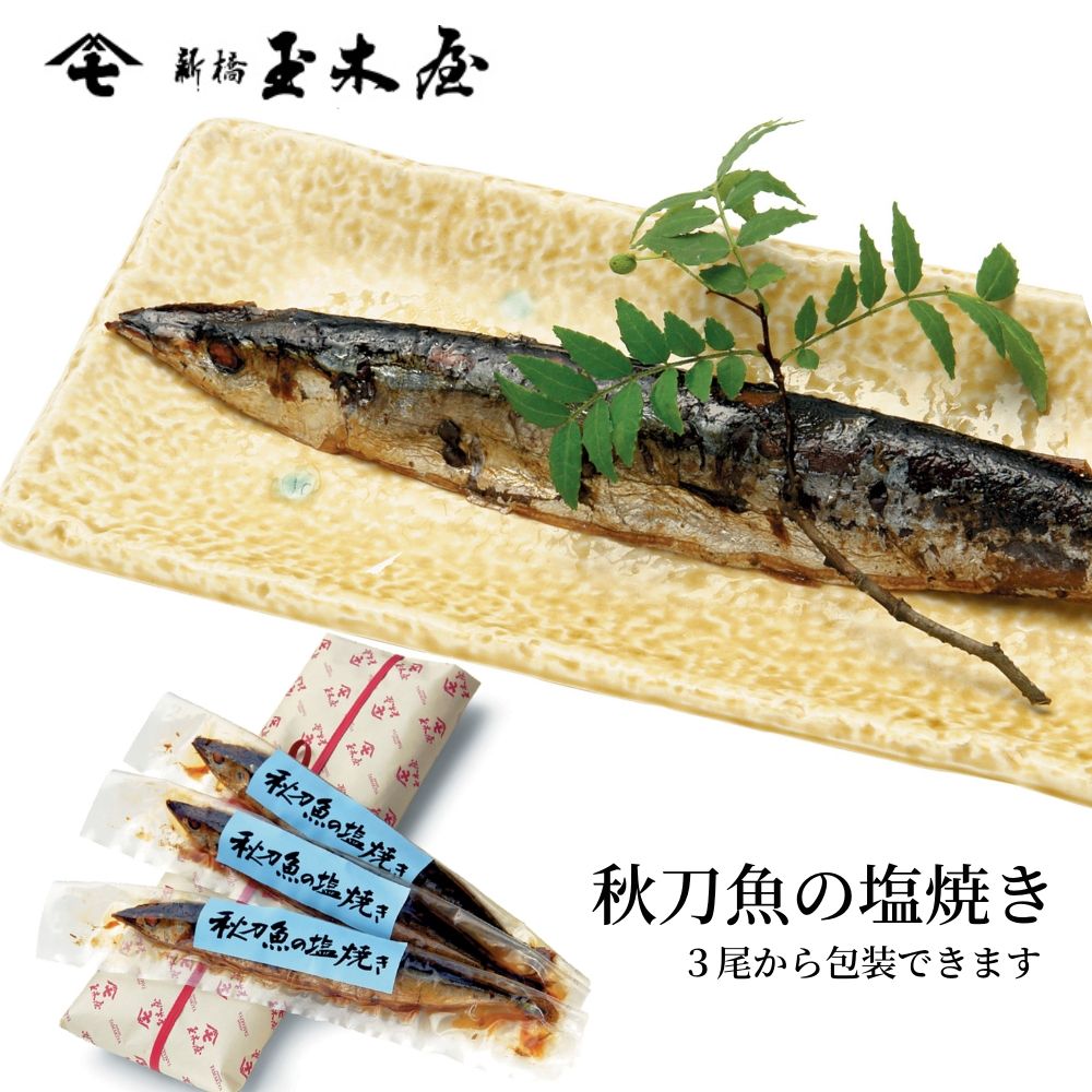 楽天市場 新橋玉木屋 秋刀魚の塩焼き 1尾 佃煮 贈り物 食品 おすすめ 東京 ギフト 御礼 お礼の品 お菓子以外 老舗 老舗佃煮 ギフト 暑中お見舞い 御中元 惣菜 挨拶 手土産 そうざい おうちごはん 時短 お取り寄せ ギフト 佃煮ギフト 詰め合わせ ご飯のお供 ごはんのお供